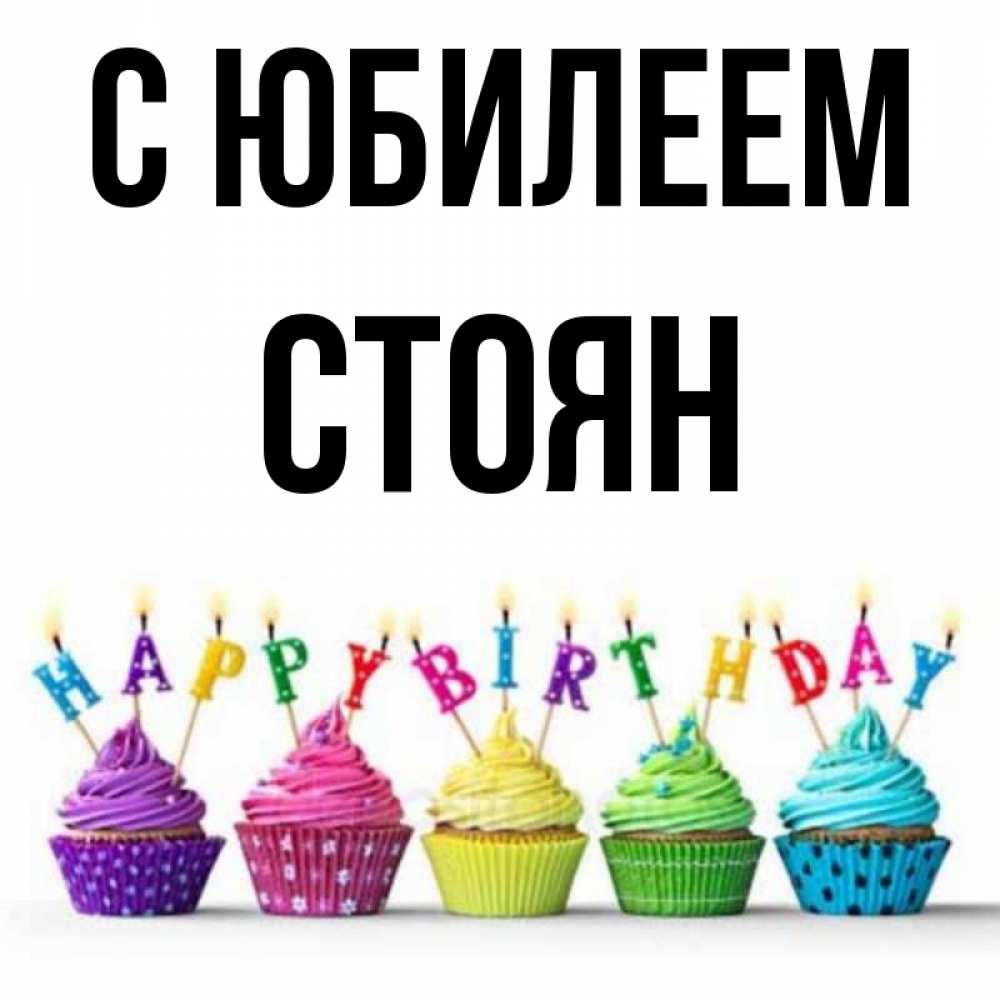 Открытка на каждый день с именем, Стоян С юбилеем открытка ко дню рождения с разноцветными вкусняшками Прикольная открытка с пожеланием онлайн скачать бесплатно 