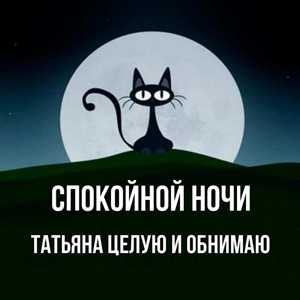 Открытка на каждый день с именем, Татьяна-целую-и-обнимаю Спокойной ночи хорошо выспаться ночью и без кошмаров Прикольная открытка с пожеланием онлайн скачать бесплатно 
