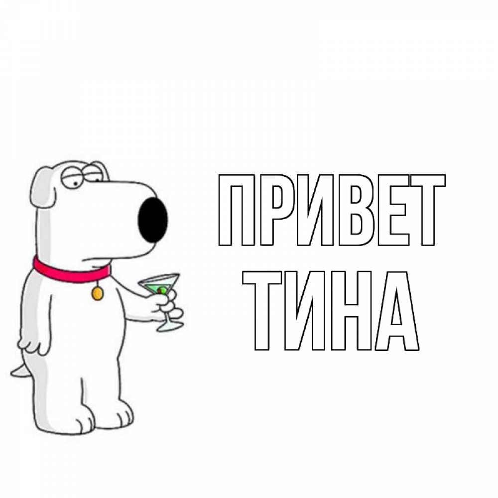 Открытка на каждый день с именем, Тина Привет собака и коктейль Прикольная открытка с пожеланием онлайн скачать бесплатно 