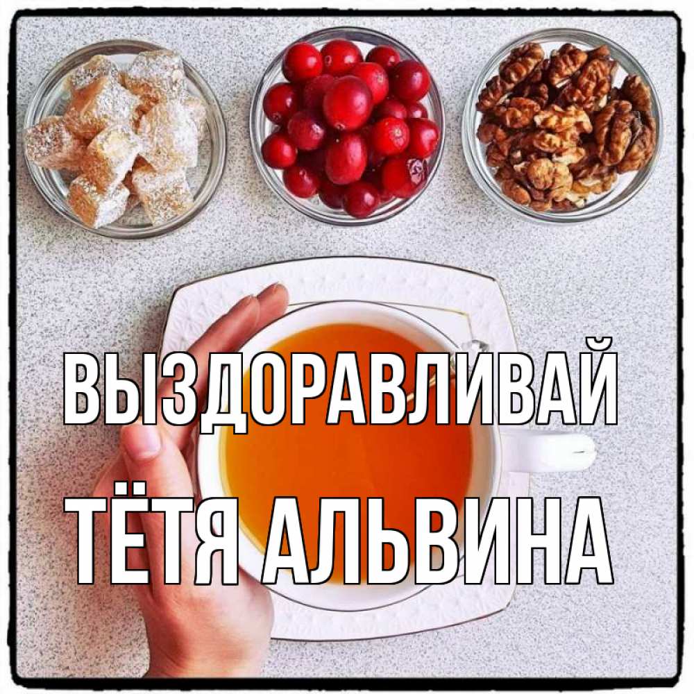 Открытка на каждый день с именем, Тётя-Альвина Выздоравливай на столе Прикольная открытка с пожеланием онлайн скачать бесплатно 