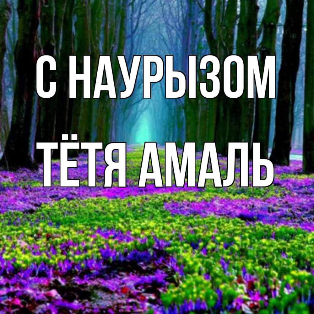Открытка на каждый день с именем, Тётя-Амаль С наурызом фиолетовые цветы в лесу 1 Прикольная открытка с пожеланием онлайн скачать бесплатно 