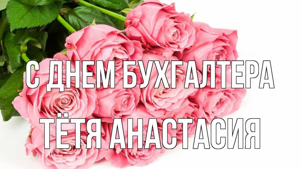 Открытка на каждый день с именем, Тётя-Анастасия С днем бухгалтера с днем бухгалтера 2 Прикольная открытка с пожеланием онлайн скачать бесплатно 
