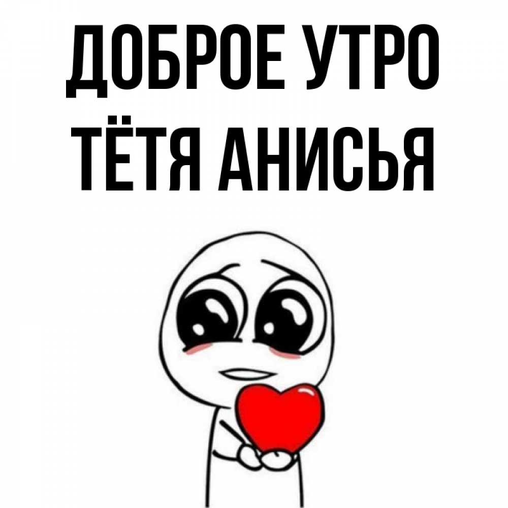 Открытка на каждый день с именем, Тётя-Анисья Доброе утро позитивные открытки Прикольная открытка с пожеланием онлайн скачать бесплатно 