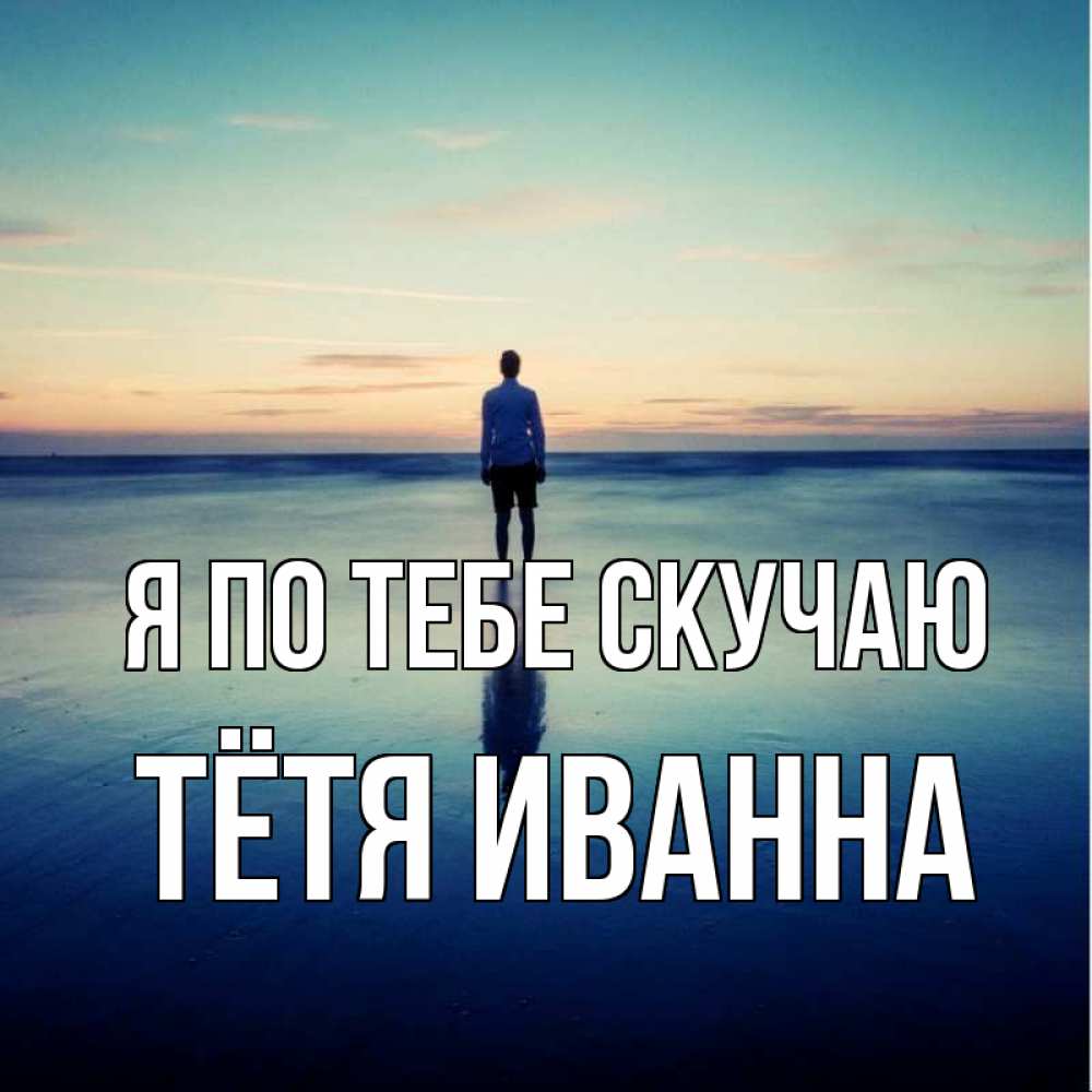 Открытка на каждый день с именем, Тётя-Иванна Я по тебе скучаю зима Прикольная открытка с пожеланием онлайн скачать бесплатно 