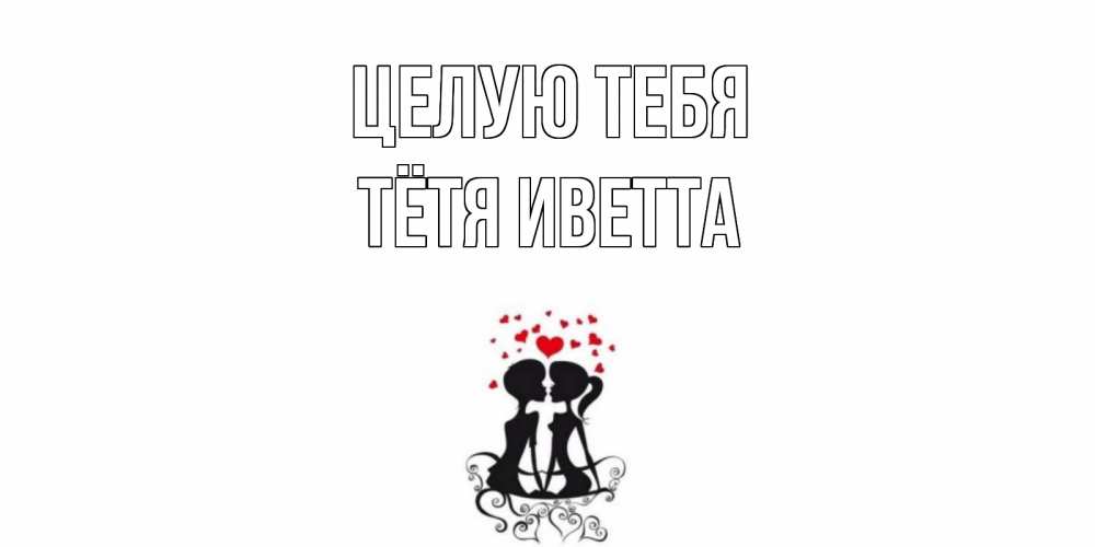 Открытка на каждый день с именем, Тётя-Иветта Целую тебя силует, поцелуй Прикольная открытка с пожеланием онлайн скачать бесплатно 