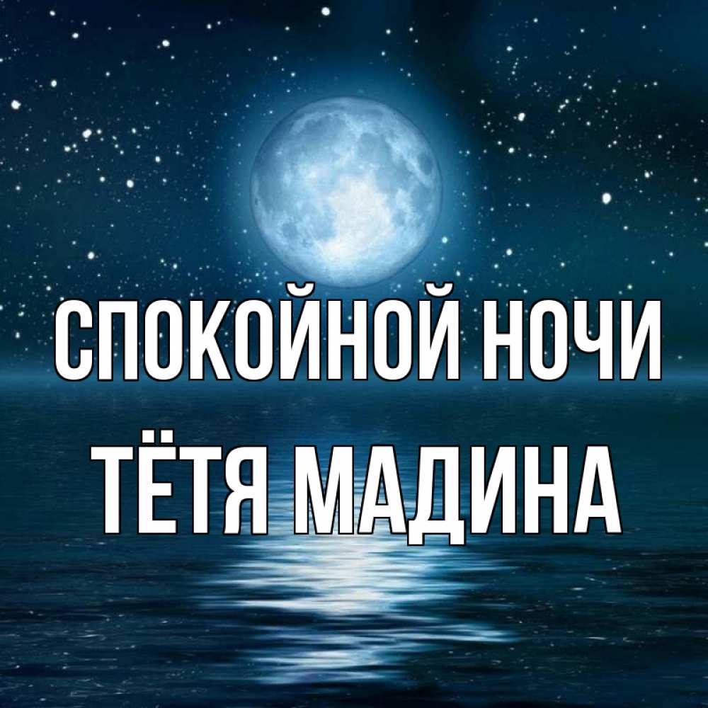 Открытка на каждый день с именем, Тётя-Мадина Спокойной ночи звезды Прикольная открытка с пожеланием онлайн скачать бесплатно 