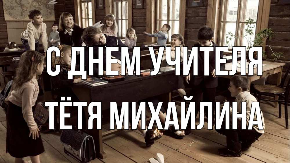 Открытка на каждый день с именем, Тётя-Михайлина С днем учителя с днем учителя Прикольная открытка с пожеланием онлайн скачать бесплатно 