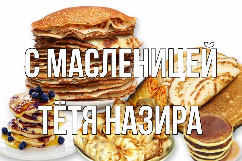Открытка на каждый день с именем, Тётя-Назира С масленицей блины Прикольная открытка с пожеланием онлайн скачать бесплатно 