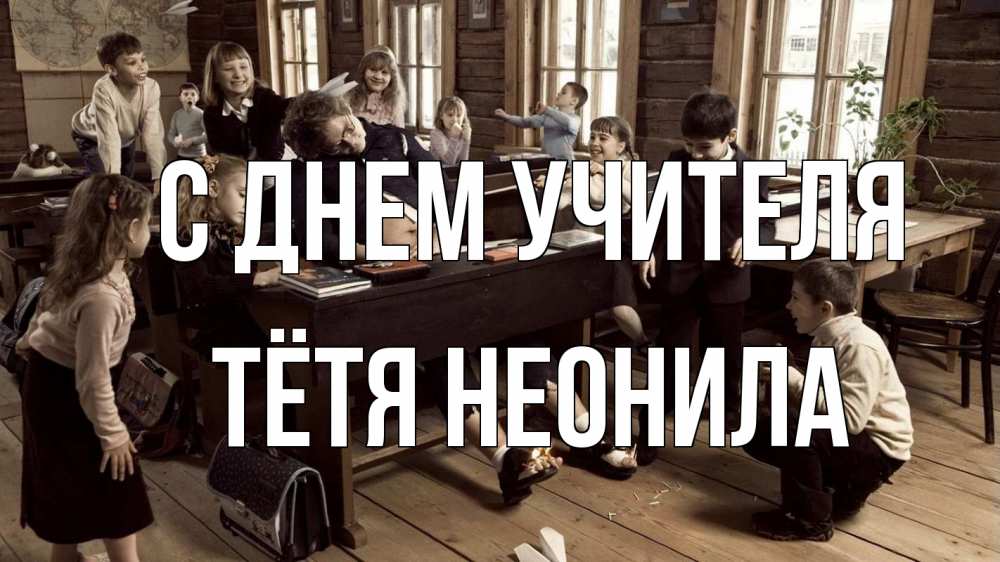 Открытка на каждый день с именем, Тётя-Неонила С днем учителя с днем учителя Прикольная открытка с пожеланием онлайн скачать бесплатно 