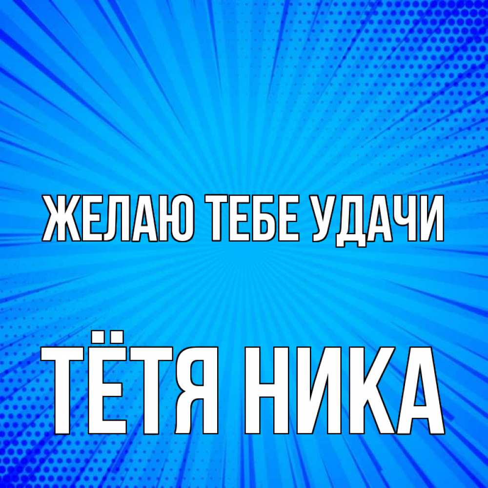 Открытка на каждый день с именем, Тётя-Ника Желаю тебе удачи на удачу Прикольная открытка с пожеланием онлайн скачать бесплатно 