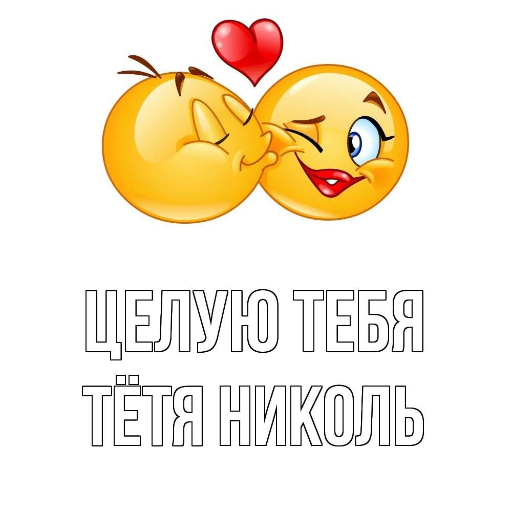 Открытка на каждый день с именем, Тётя-Николь Целую тебя губы и белые зубы Прикольная открытка с пожеланием онлайн скачать бесплатно 