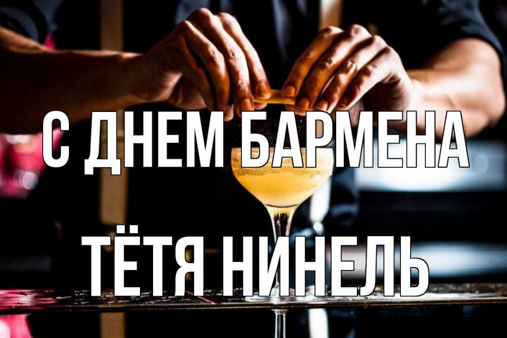 Открытка на каждый день с именем, Тётя-Нинель С днем бармена с днем бармена Прикольная открытка с пожеланием онлайн скачать бесплатно 