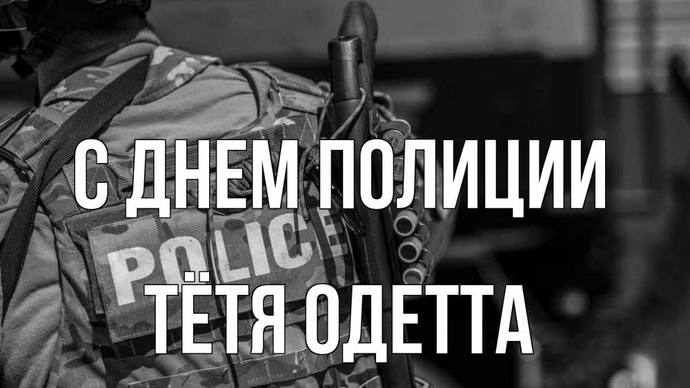 Открытка на каждый день с именем, Тётя-Одетта С днем полиции полиция Прикольная открытка с пожеланием онлайн скачать бесплатно 