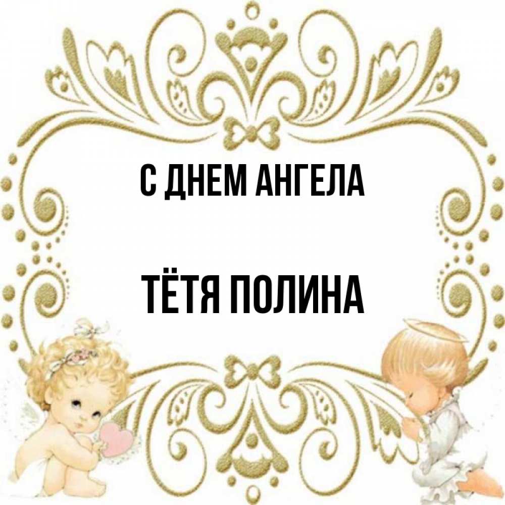 Открытка на каждый день с именем, Тётя-Полина С днем ангела с именинами поздравляют два красивых ангела. Один с сердечком другой молится Прикольная открытка с пожеланием онлайн скачать бесплатно 