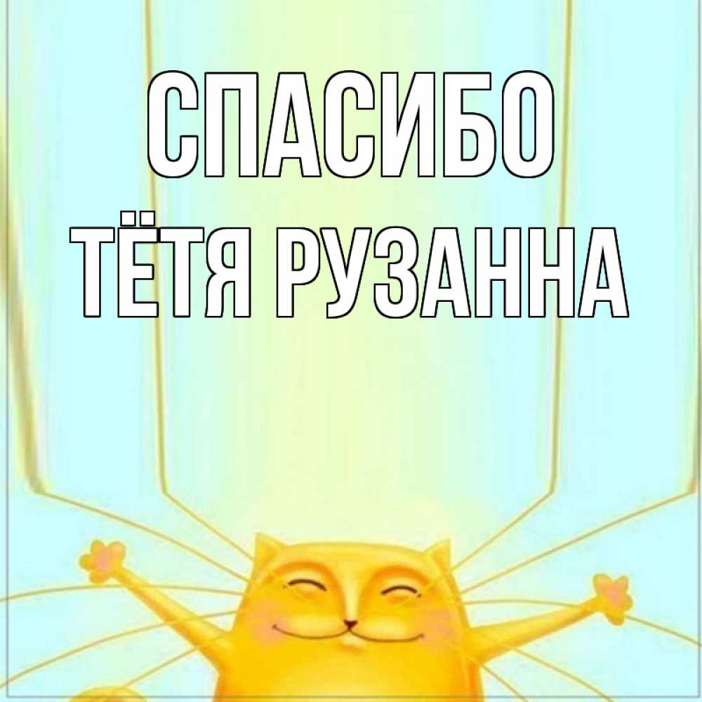 Открытка на каждый день с именем, Тётя-Рузанна Спасибо кот с усами благодарит Прикольная открытка с пожеланием онлайн скачать бесплатно 