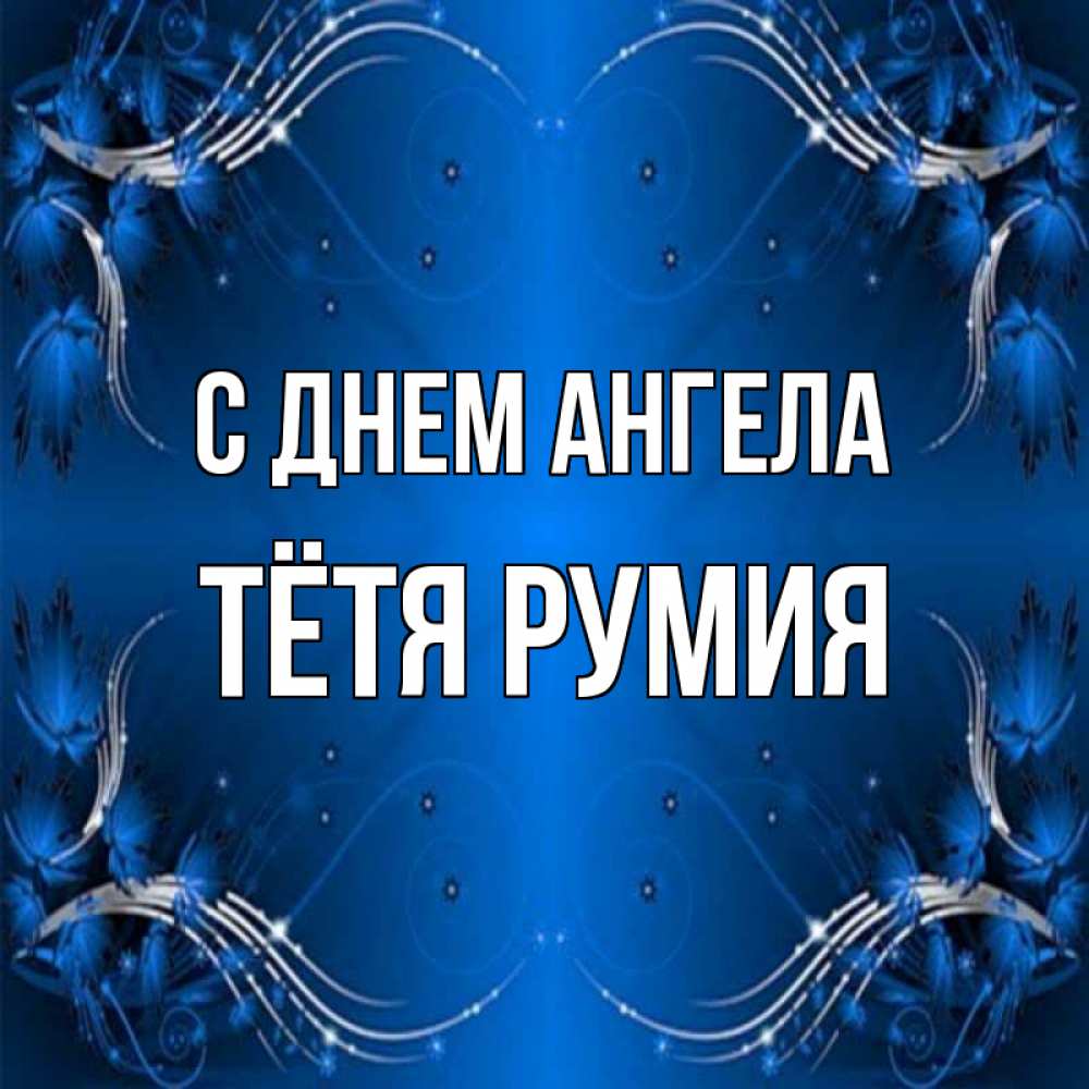 Открытка на каждый день с именем, Тётя-Румия С днем ангела красивая рамочка с узорами Прикольная открытка с пожеланием онлайн скачать бесплатно 