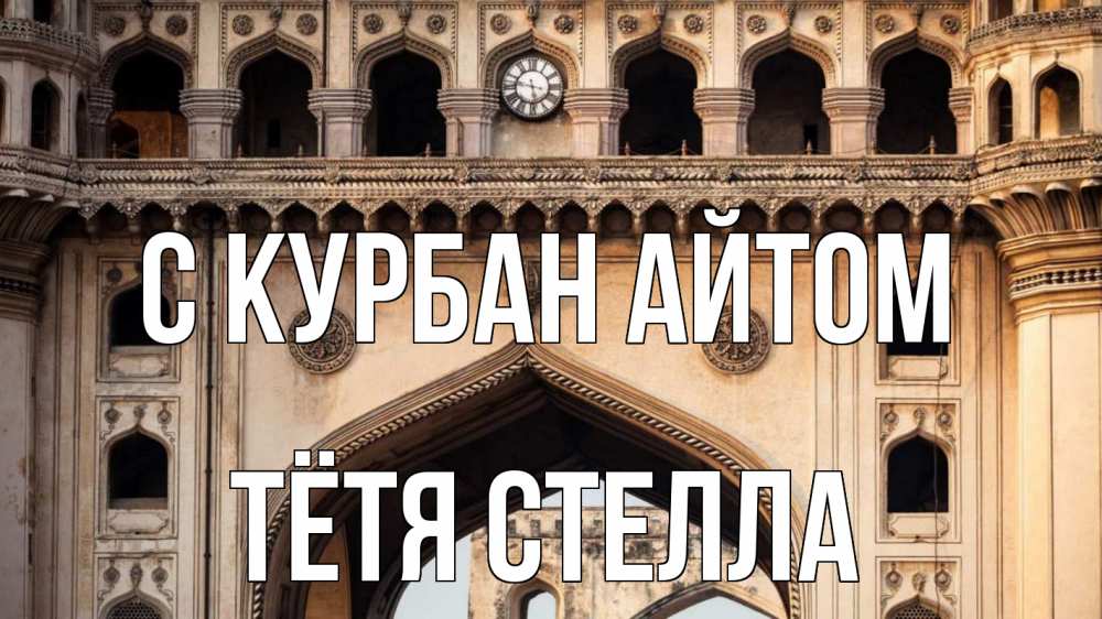 Открытка на каждый день с именем, Тётя-Стелла С курбан айтом индия Прикольная открытка с пожеланием онлайн скачать бесплатно 