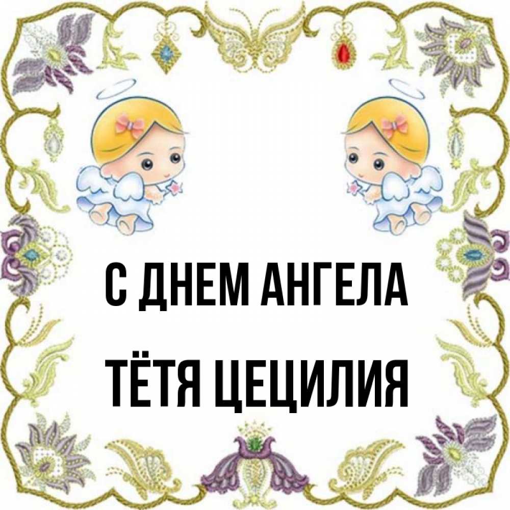 Открытка на каждый день с именем, Тётя-Цецилия С днем ангела маленькие ангелы с крылышками Прикольная открытка с пожеланием онлайн скачать бесплатно 
