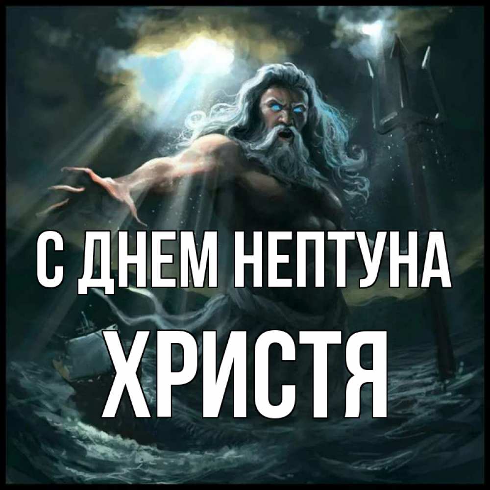 Открытка на каждый день с именем, Христя С днем нептуна с днем Нептуна Прикольная открытка с пожеланием онлайн скачать бесплатно 