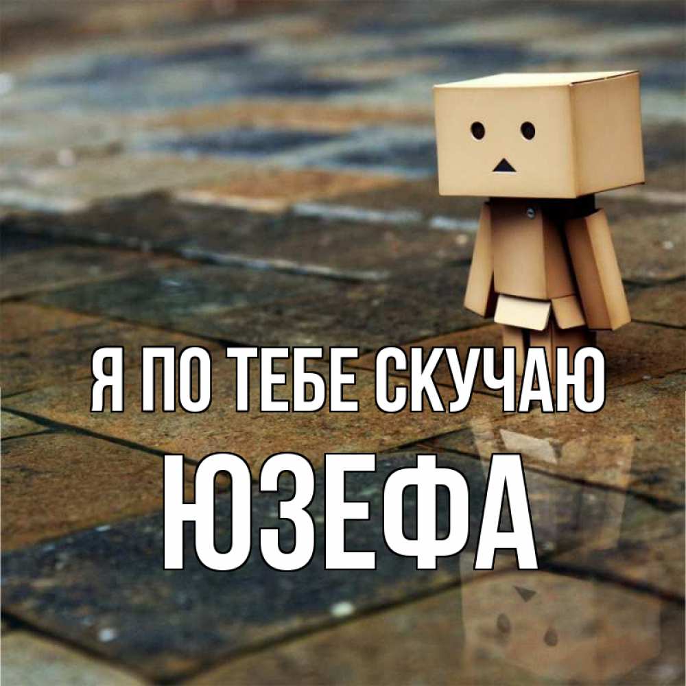 Открытка на каждый день с именем, Юзефа Я по тебе скучаю куколка из картона в стиле майнкрафт Прикольная открытка с пожеланием онлайн скачать бесплатно 