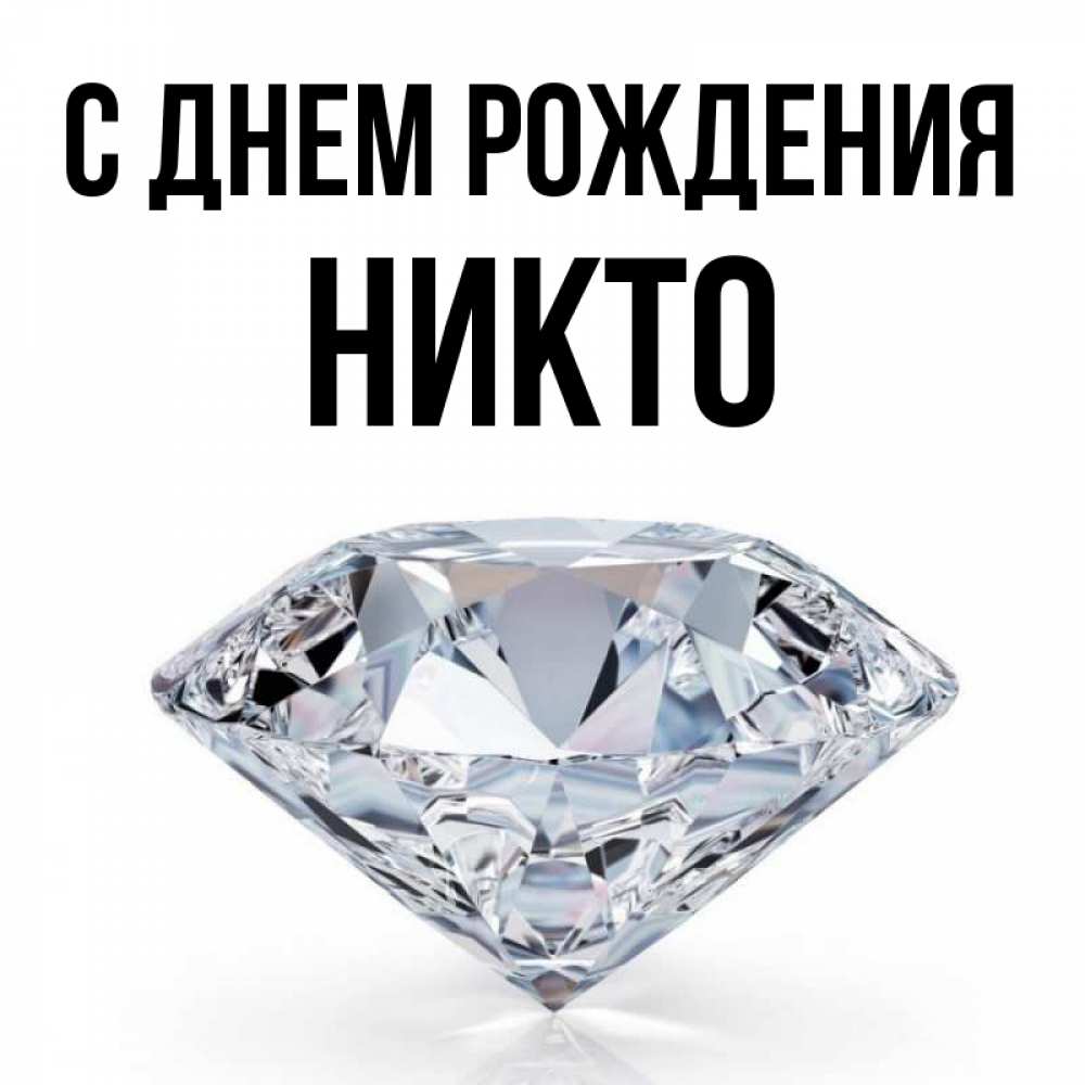 Имя никто