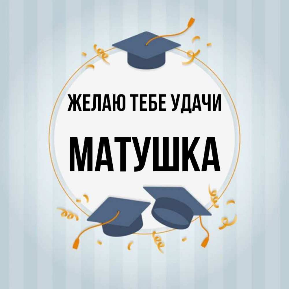 Матушке удачи сто тузов