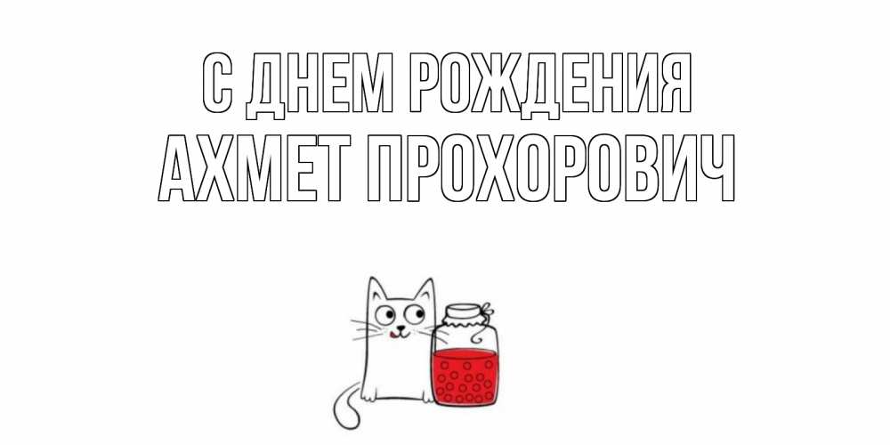 Картинка С днем рождения, Ахмет Прохорович