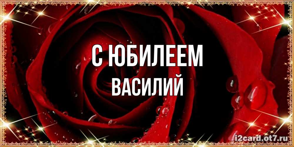 Открытка на каждый день с именем, Василий С юбилеем цветок в росе на день рождения Прикольная открытка с пожеланием онлайн скачать бесплатно 