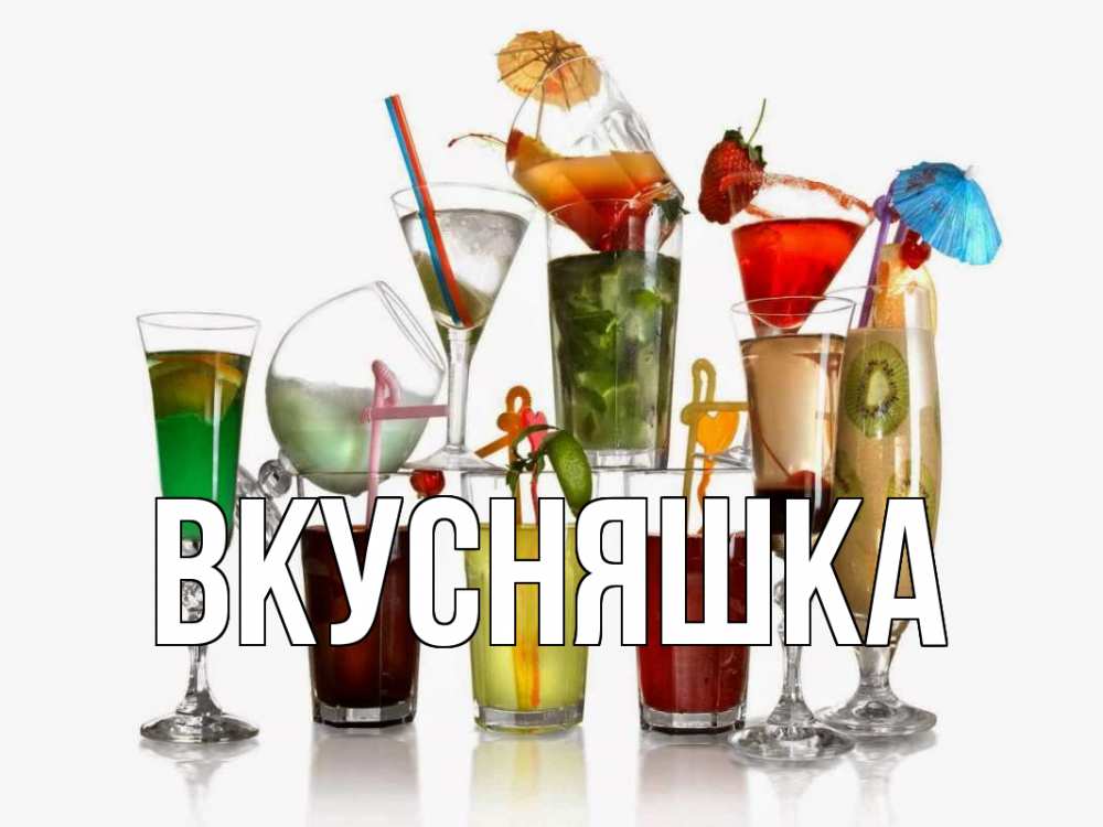 Открытка на каждый день с именем, Вкусняшка Главная с днем бармена Прикольная открытка с пожеланием онлайн скачать бесплатно 