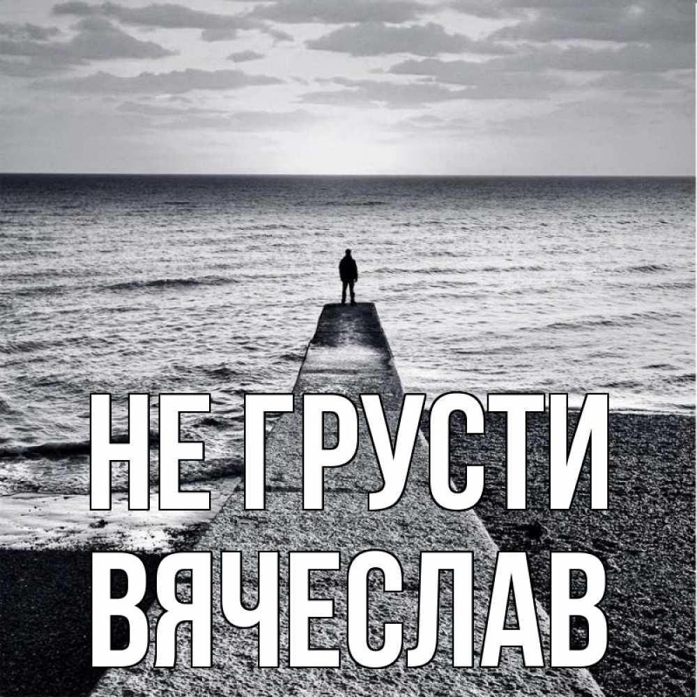 Открытка на каждый день с именем, Вячеслав Не грусти море Прикольная открытка с пожеланием онлайн скачать бесплатно 