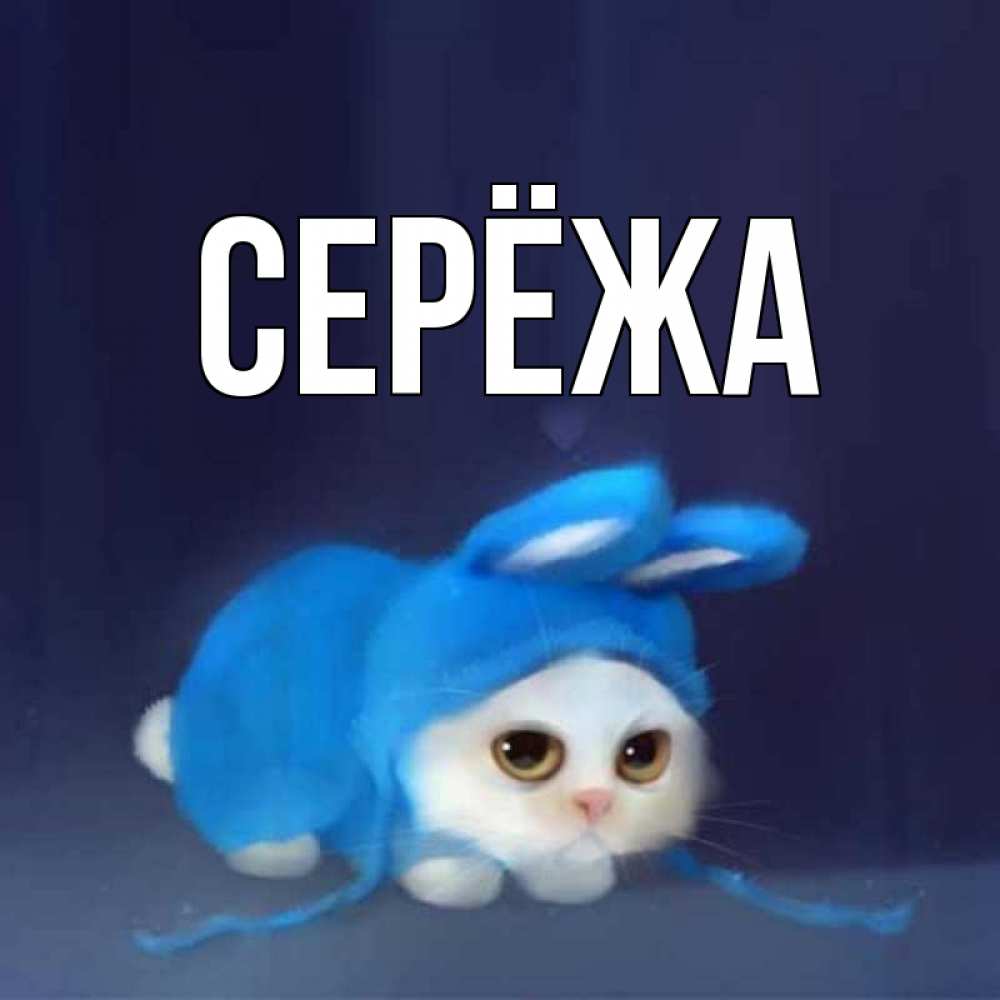 Открытка на каждый день с именем, Серёжа Главная открытки красивые скачать бесплатно Прикольная открытка с пожеланием онлайн скачать бесплатно 