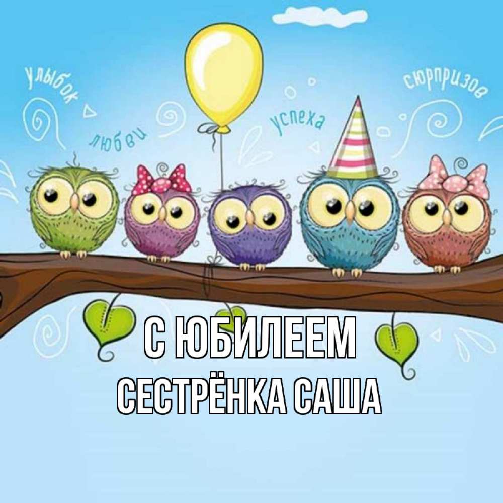 Открытка на каждый день с именем, Сестрёнка-Саша С юбилеем совы Прикольная открытка с пожеланием онлайн скачать бесплатно 