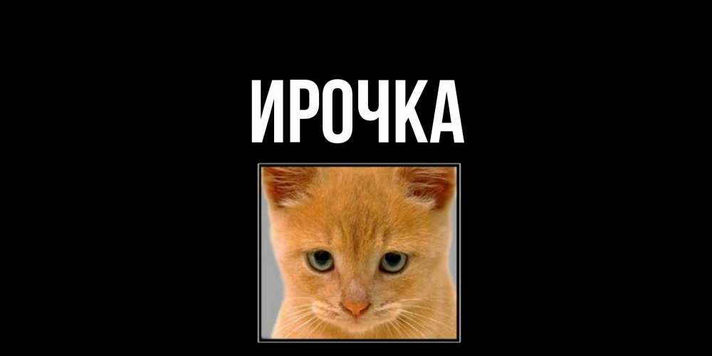 Картинка  с именем , ирочка