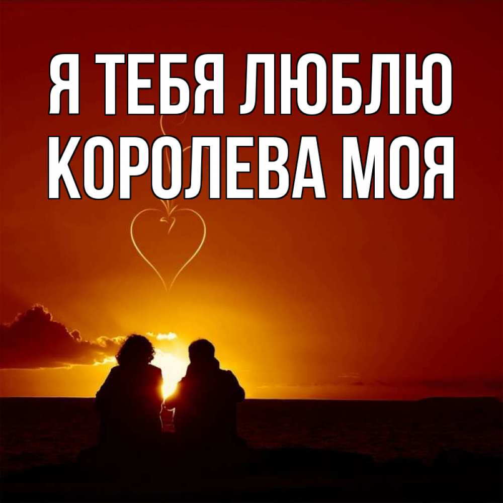 Он любит королеву. Он любит королеву