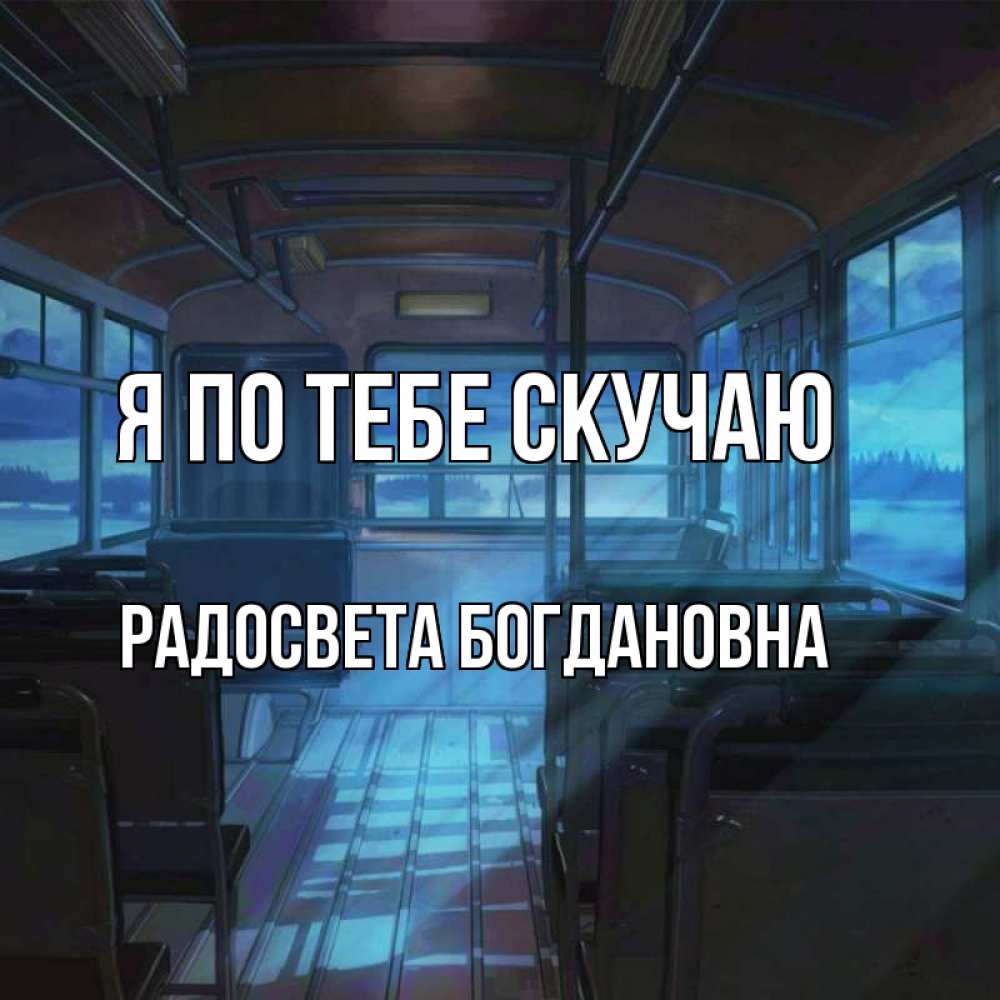 Открытка с именем, Радосвета Богдановна, Я по тебе скучаю