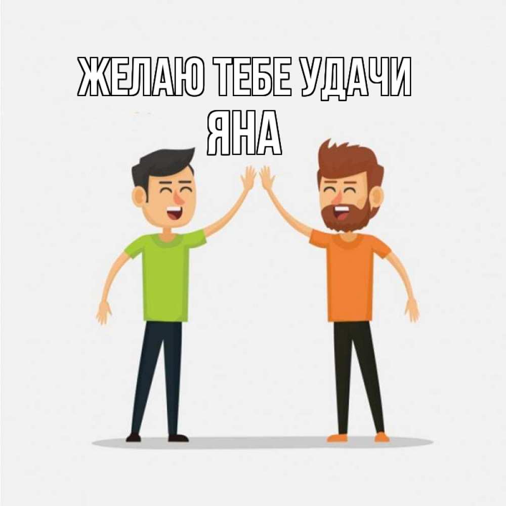 Открытка на каждый день с именем, Яна Желаю тебе удачи гуляют смело Прикольная открытка с пожеланием онлайн скачать бесплатно 