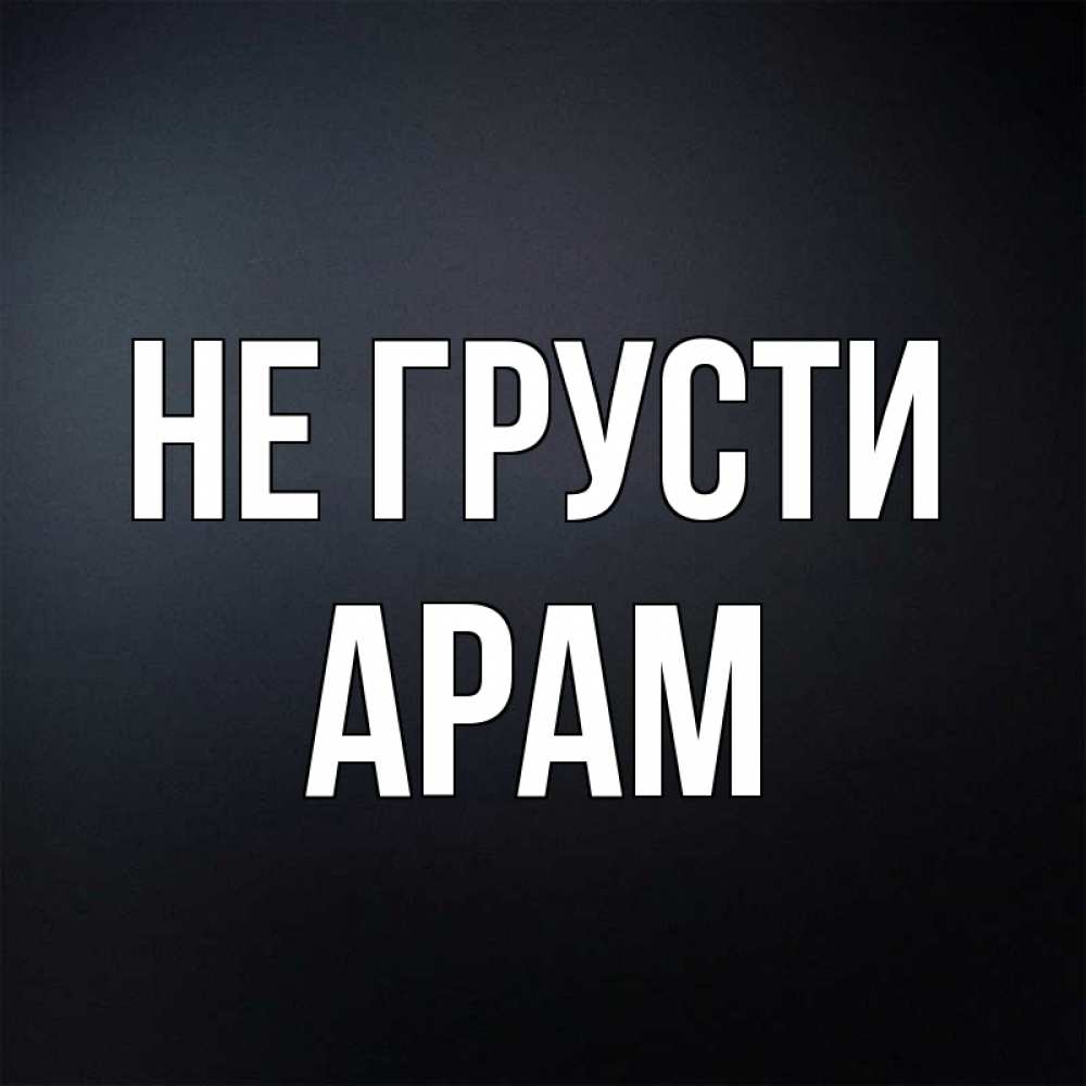 Открытка на каждый день с именем, Арам Не грусти Градиент серый Прикольная открытка с пожеланием онлайн скачать бесплатно 