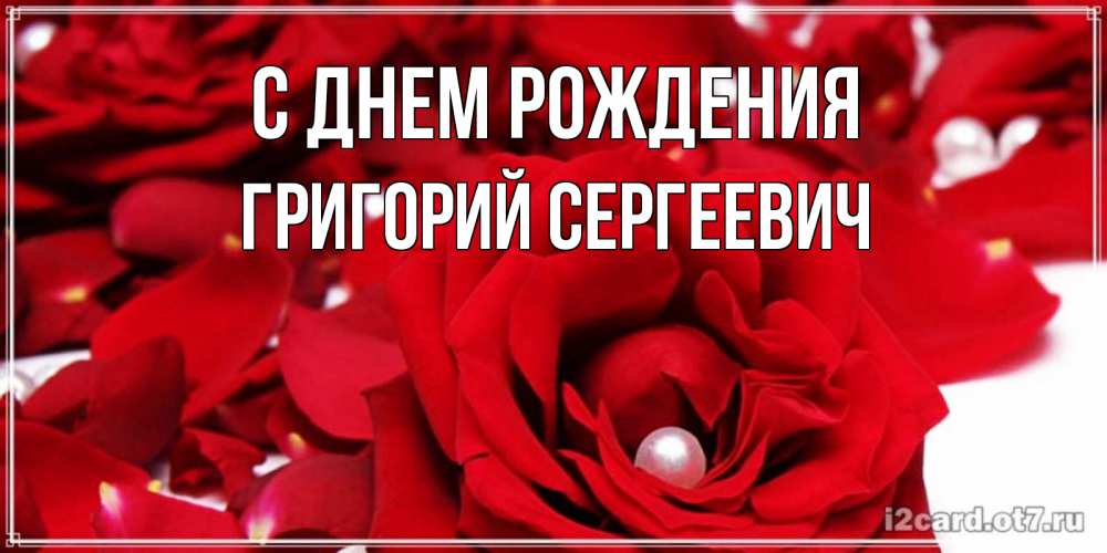 Картинка С днем рождения, Григорий Сергеевич