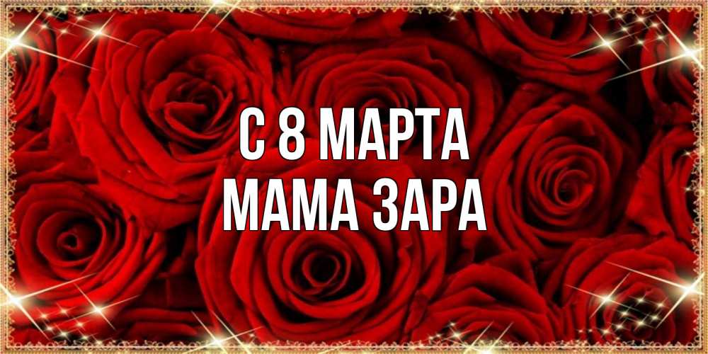 Картинка С 8 МАРТА, Мама Зара