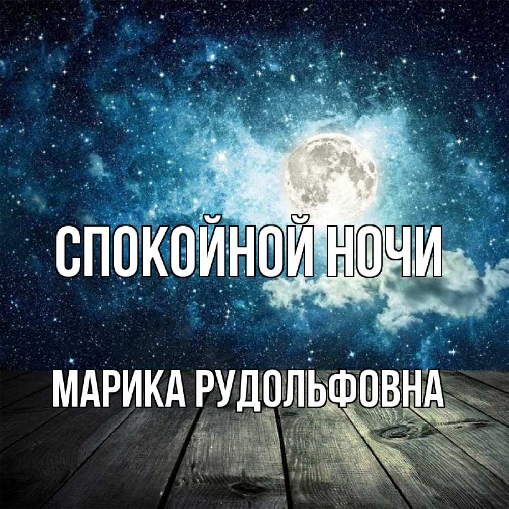 Открытка с именем, Марика Рудольфовна, Спокойной ночи