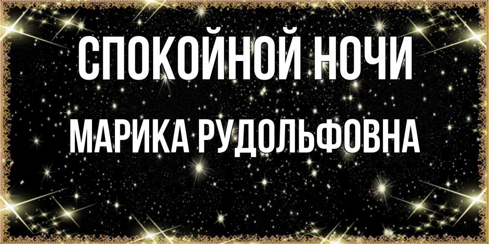 Картинка Спокойной ночи, Марика Рудольфовна