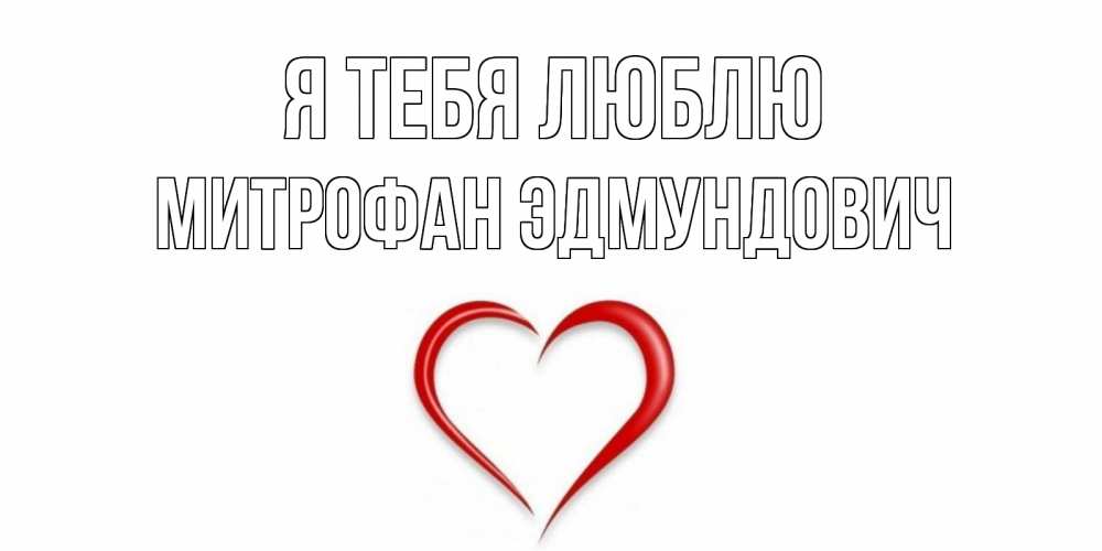 Открытка с именем, Митрофан Эдмундович, Я тебя люблю