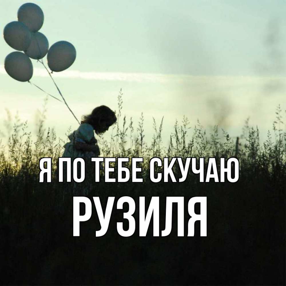 Открытка на каждый день с именем, Рузиля Я по тебе скучаю приходи ко мне и давай дружить Прикольная открытка с пожеланием онлайн скачать бесплатно 