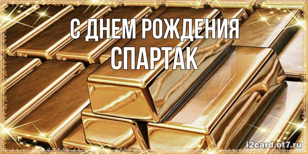Открытка на каждый день с именем, Спартак С днем рождения поздравления на день рождения с пожеланиями богатства Прикольная открытка с пожеланием онлайн скачать бесплатно 