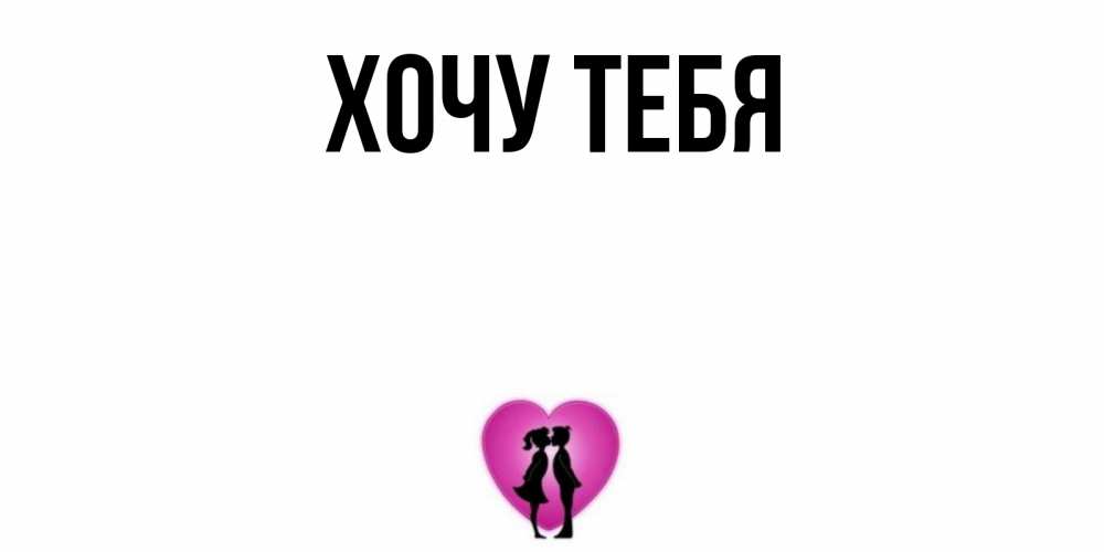 Открытка на каждый день с именем, Хочу-тебя Главная поцелуй Прикольная открытка с пожеланием онлайн скачать бесплатно 