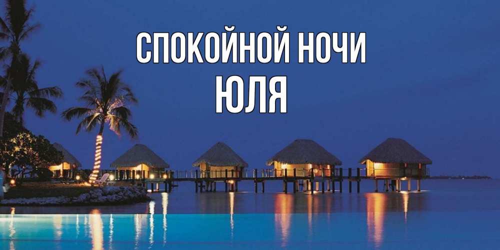 Картинка Спокойной ночи, ЮЛЯ