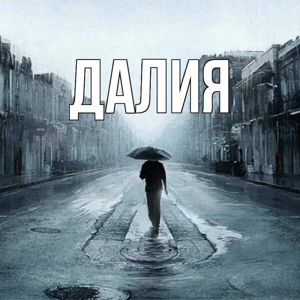 Картинка  с именем , Далия