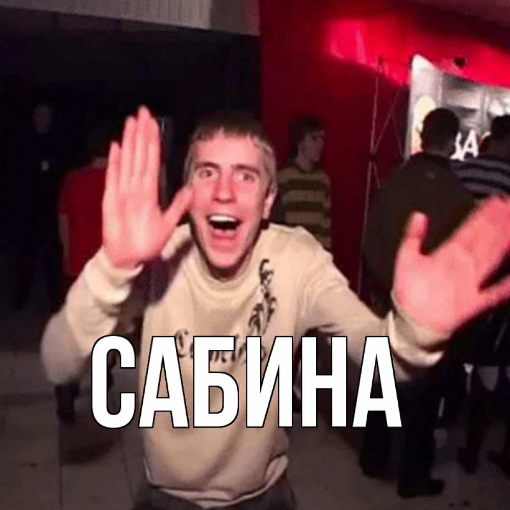 Открытка на каждый день с именем, Сабина Главная танец с улыбкой Прикольная открытка с пожеланием онлайн скачать бесплатно 