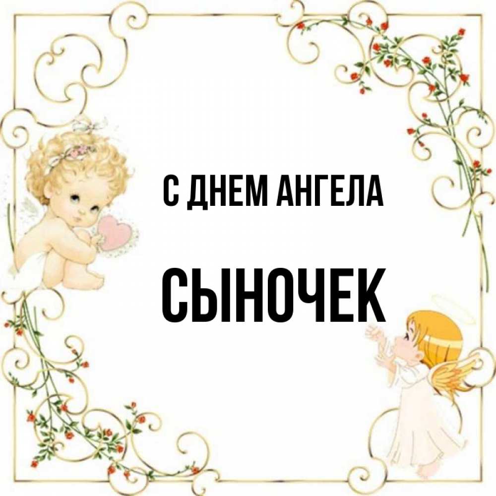 Картинки с днем ангела сына