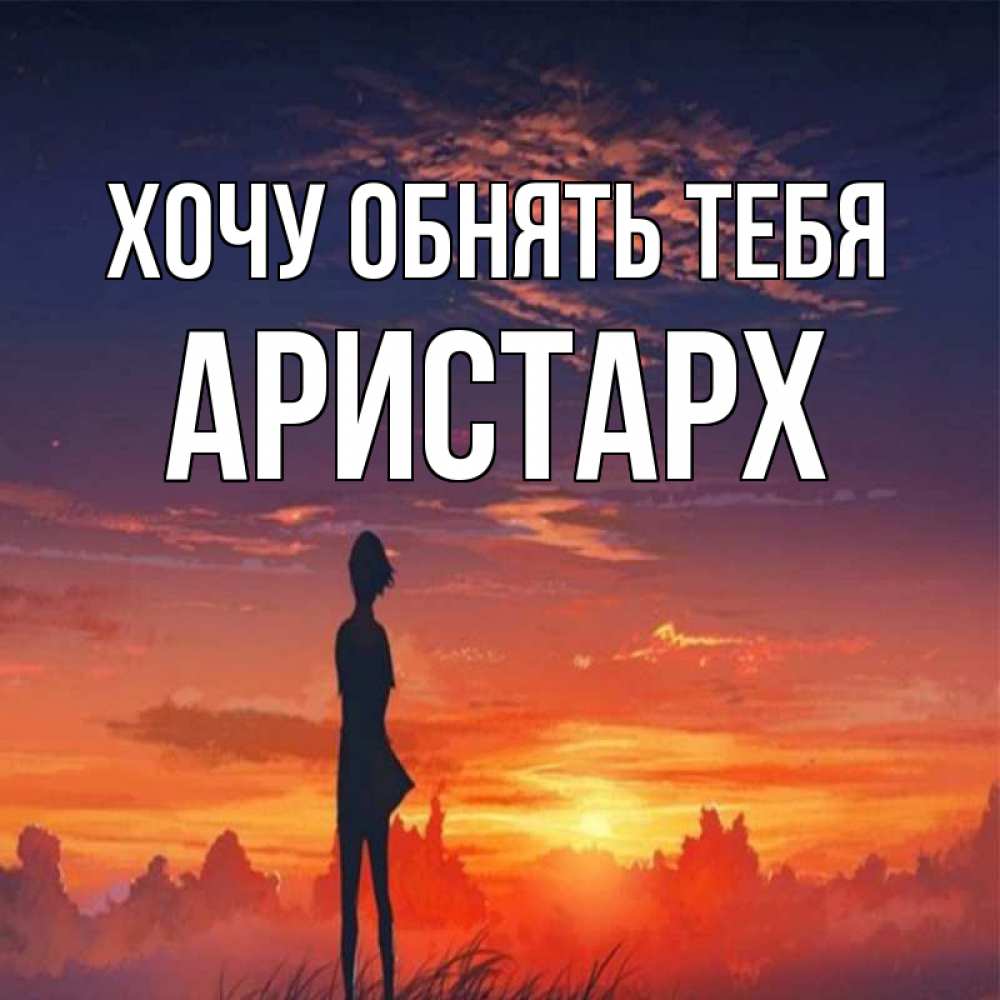 Открытка на каждый день с именем, Аристарх Хочу обнять тебя стройная девушка Прикольная открытка с пожеланием онлайн скачать бесплатно 